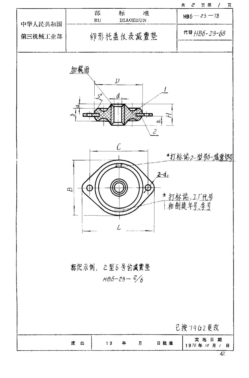 HB 6-23-1976卵形托盤(pán)儀表減震墊