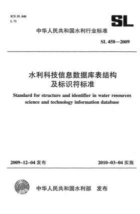 SL 458-2009水利科技信息數(shù)據(jù)庫表結(jié)構(gòu)及標(biāo)識符標(biāo)準(zhǔn)