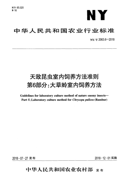 NY/T 2063.6-2018天敵昆蟲室內(nèi)飼養(yǎng)方法準(zhǔn)則  第6部分:大草蛉室內(nèi)飼養(yǎng)方法