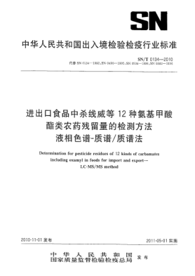 SN/T 0134-2010進(jìn)出口食品中殺線威等12種氨基甲酸酯類農(nóng)藥殘留量的檢測(cè)方法.液相色譜-質(zhì)譜/質(zhì)譜法Determination for pesticide residues of 12 kinds of carbamates including oxamyl in foods for import and export. LC-MS/MS method