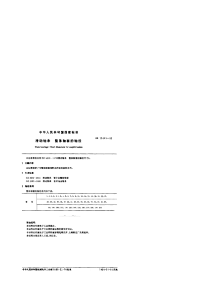 GB/T 10445-1989滑動軸承  整體軸套的軸徑Plain bearings-Shaft diameters for unsplit bushes