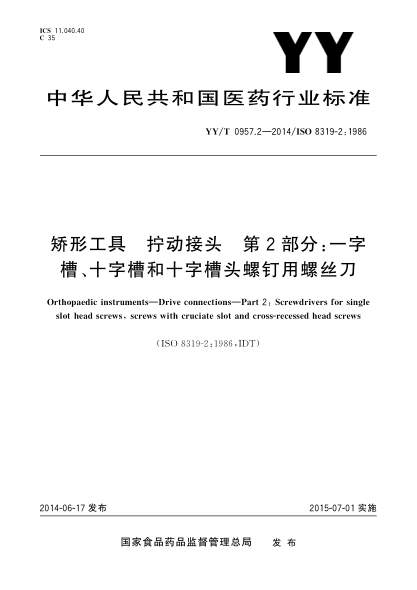 YY/T 0957.2-2014矯形工具 擰動(dòng)接頭 第2部分:一字槽、十字槽和十字槽頭螺釘用螺絲刀