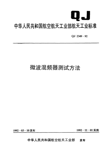 QJ 2349-1992微波混頻器測試方法