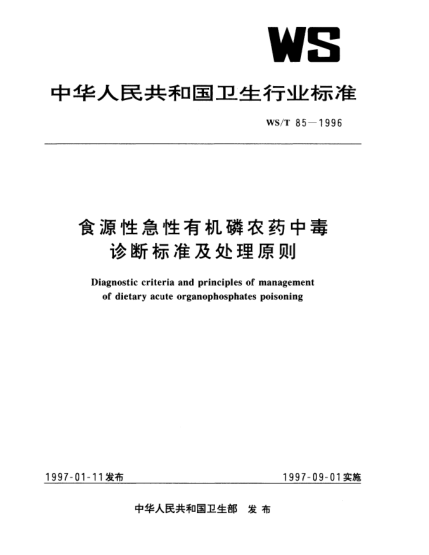 WS/T 85-1996食源性急性有機磷農(nóng)藥中毒診斷標(biāo)準(zhǔn)及處理原則Diagnostic criteria and principles of management of dietary acute organophosphates poisoning