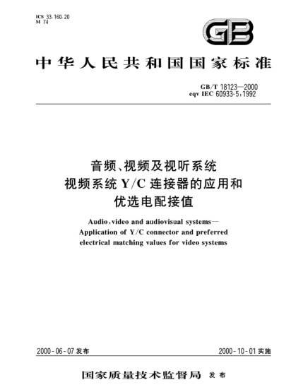 GB/T 18123-2000音頻、視頻及視聽系統(tǒng)  視頻系統(tǒng)Y/C連接器的應(yīng)用和優(yōu)選電配接值A(chǔ)udio,video and audiovisual systems--Application of  Y/C  connector and preferred electrical matching values for video systems
