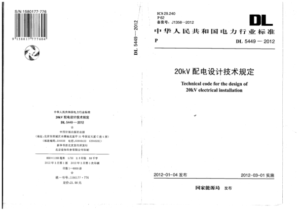 DL 5449-201220kV配電設(shè)計(jì)技術(shù)規(guī)定