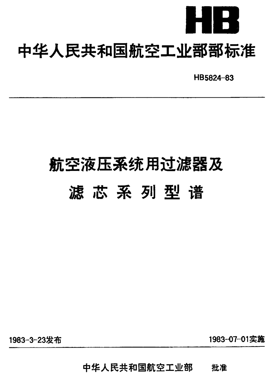 HB 5824-1983航空液壓系統(tǒng)用過濾器及濾芯系列型譜