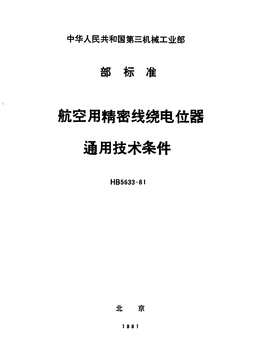 HB 5633-1981航空用精密線繞電位器通用技術(shù)條件