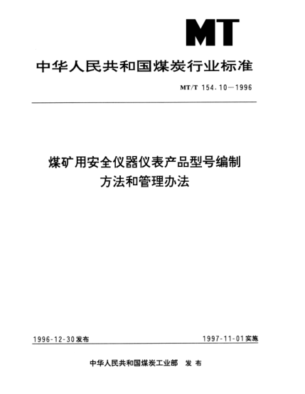 MT/T 154.10-1996煤礦用安全儀器儀表產(chǎn)品型號(hào)編制方法和管理方法