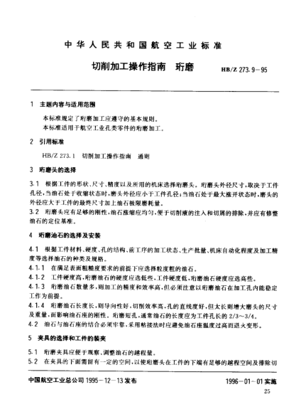 HB/Z 273.9-1995切削加工操作指南 珩磨