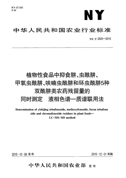 NY/T 2820-2015植物性食品中抑食肼、蟲酰肼、甲氧蟲酰肼、呋喃蟲酰肼和環(huán)蟲酰肼5種雙酰肼類農(nóng)藥殘留量的同時測定 液相色譜-質(zhì)譜聯(lián)用法
