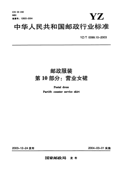 YZ/T 0099.10-2003郵政服裝.第10部分:營業(yè)女裙Postal dress Part10:counter service skirt