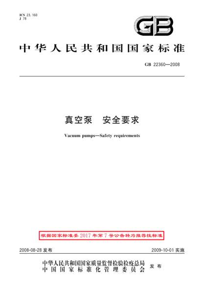 GB/T 22360-2008真空泵 安全要求