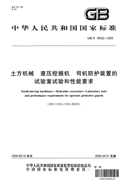 GB/T 19932-2005土方機(jī)械  液壓挖掘機(jī)  司機(jī)防護(hù)裝置的試驗(yàn)室試驗(yàn)和性能要求Earth-moving machinery--Hydraulic excavators--Laboratory tests and performance requirements for operator protective guards(ISO 10262:1998,MOD)
