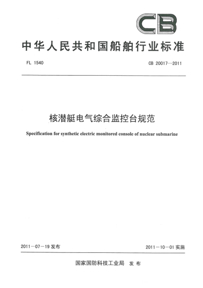 CB 20017-2011核潛艇電氣綜合監(jiān)控臺(tái)規(guī)范