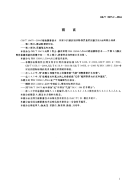 GB/T 19475.2-2004縮微攝影技術(shù)  開(kāi)窗卡掃描儀制作影像質(zhì)量的測(cè)量方法 第2部分:質(zhì)量要求和控制Micrographics—Methods of measuring image quality produced by aperture card scanners—Part 2:Quality criteria and control