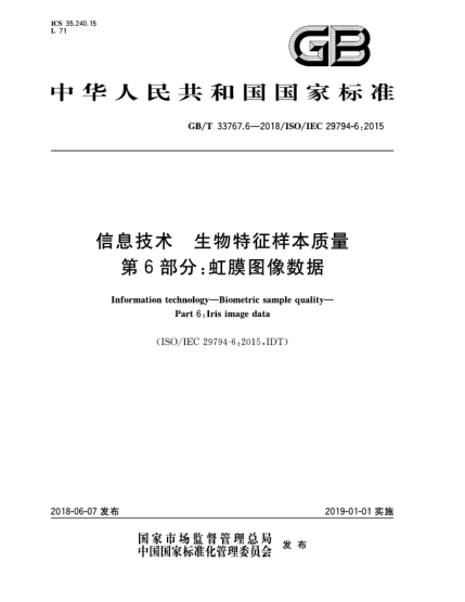 GB/T 33767.6-2018信息技術(shù)  生物特征樣本質(zhì)量  第6部分:虹膜圖像數(shù)據(jù)