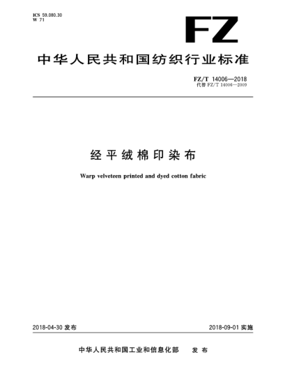 FZ/T 14006-2018經(jīng)平絨棉印染布