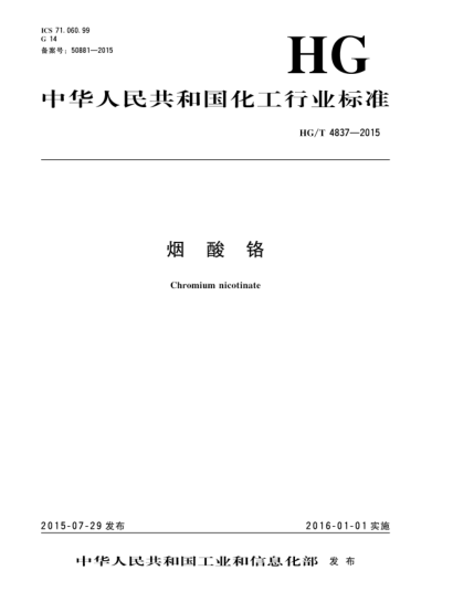 HG/T 4837-2015煙酸鉻