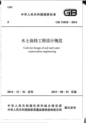 GB 51018-2014水土保持工程設計規(guī)范
