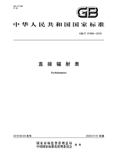 GB/T 37468-2019直接輻射表