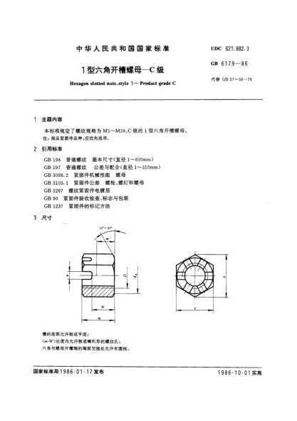 GB/T 6179-19861型六角開槽螺母  C級Hexagon slotted nuts,style 1; Product grade C