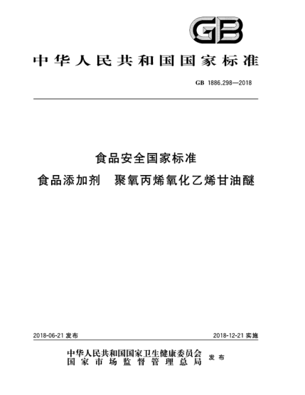 GB 1886.298-2018食品安全國家標(biāo)準(zhǔn)  食品添加劑  聚氧丙烯氧化乙烯甘油醚