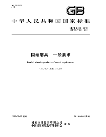 GB/T 2484-2018固結(jié)磨具  一般要求