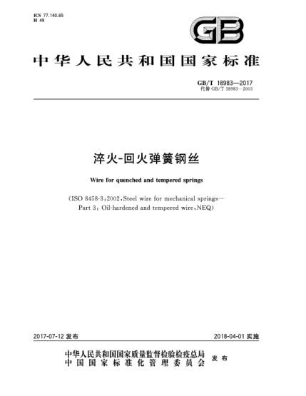GB/T 18983-2017淬火-回火彈簧鋼絲Wire for quenched and tempered springs