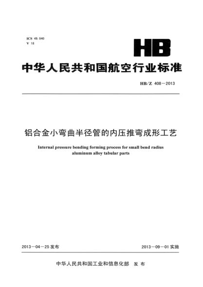 HB/Z 408-2013鋁合金小彎曲半徑管的內(nèi)壓推彎成形工藝