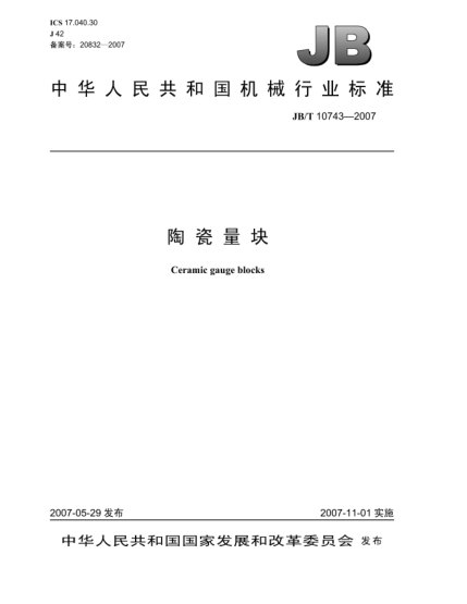 JB/T 10743-2007陶瓷量塊