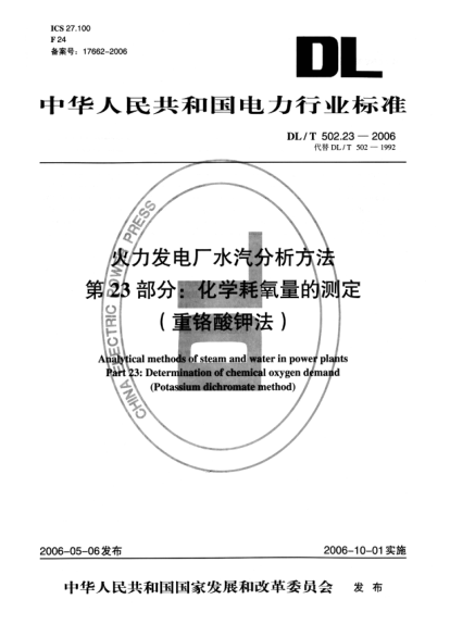 DL/T 502.23-2006火力發(fā)電廠水汽分析方法.第23部分: 化學耗氧量的測定（重鉻酸鉀法）