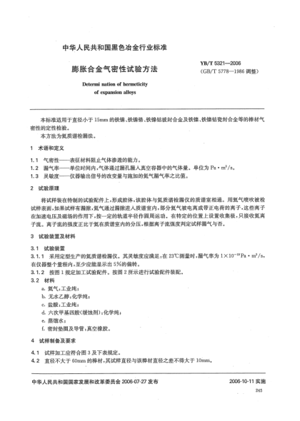 YB/T 5321-2006膨脹合金氣密性試驗方法