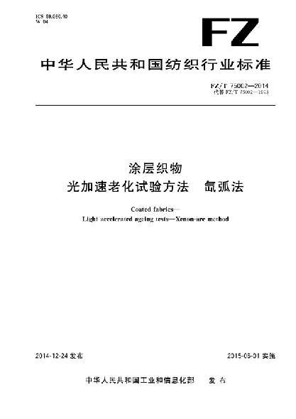 FZ/T 75002-2014涂層織物 光加速老化試驗(yàn)方法 氙弧法