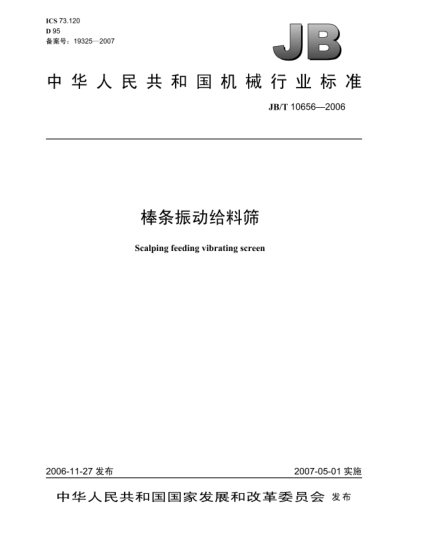 JB/T 10656-2006棒條振動(dòng)給料篩
