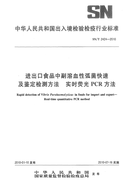 SN/T 2424-2010進(jìn)出口食品中副溶血性弧菌快速及鑒定檢測(cè)方法.實(shí)時(shí)熒光PCR方法Rapid detection of Vibrio Parahaemolyticus in foods import and export—Real-time quantitative PCR method