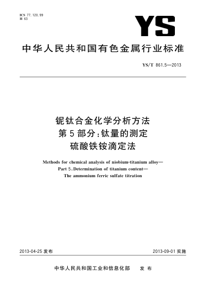 YS/T 861.5-2013鈮鈦合金化學(xué)分析方法  第5部分：鈦量的測定  硫酸鐵銨滴定法