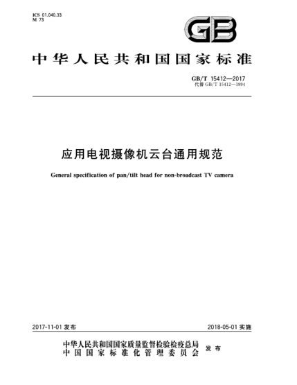 GB/T 15412-2017應(yīng)用電視攝像機(jī)云臺(tái)通用規(guī)范