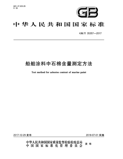 GB/T 35357-2017船舶涂料中石棉含量測定方法