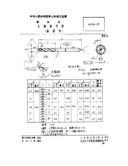 QJ 333-1978長柄麻花鉆(鉚接用)