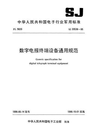 SJ 20538-1995數(shù)字電報終端設(shè)備通用規(guī)范Generic specification for digital telegraph terminal equipment