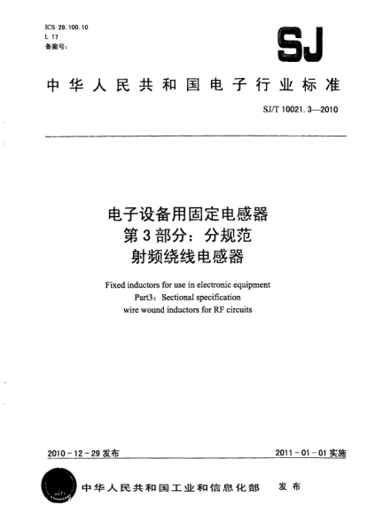 SJ/T 10021.3-2010電子設(shè)備用固定電感器.第3部分:分規(guī)范射頻繞線電感器