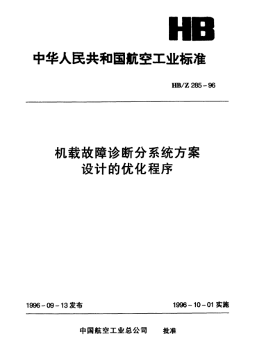 HB/Z 285-1996機載故障診斷分系統(tǒng)方案設計的優(yōu)化程序