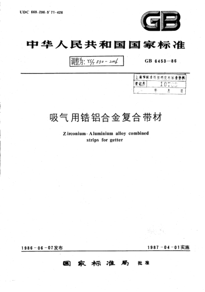 YS/T 530-2006吸氣用鋯鋁合金復(fù)合帶材Zirconium-Aluminium alloy combined strips for getter