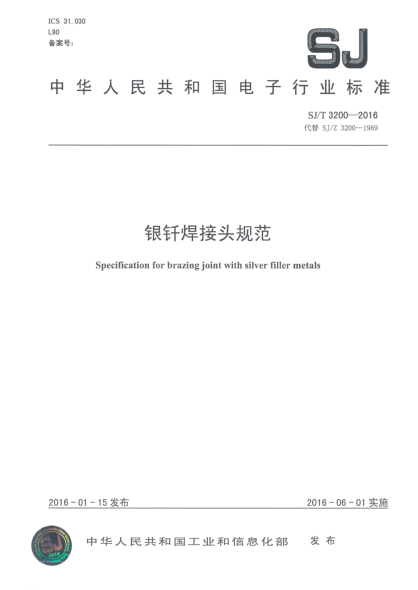 SJ/T 3200-2016銀釬焊接頭規(guī)范