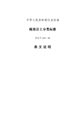 JTJ/T 320-1996（條文說明）疏浚巖土分類標(biāo)準(zhǔn)