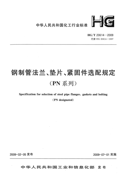 HG/T 20614-2009鋼制管法蘭、墊片、緊固件選用配合規(guī)定(PN系列)