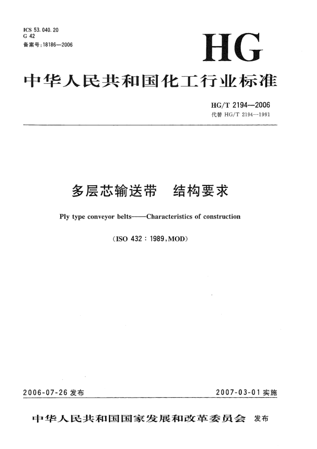 HG/T 2194-2006多層芯輸送帶 結(jié)構(gòu)要求