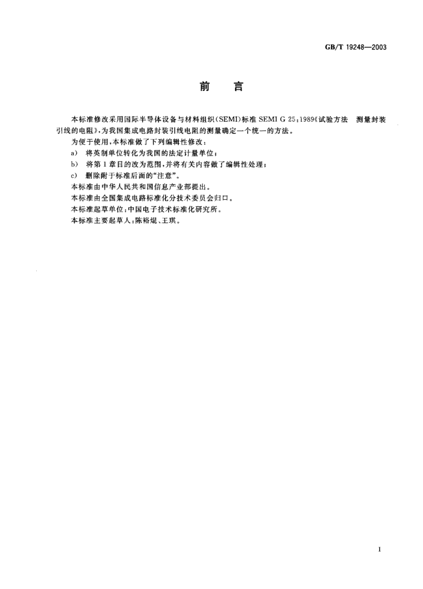 GB/T 19248-2003封裝引線電阻測試方法Test method for measuring the resistance of package leads