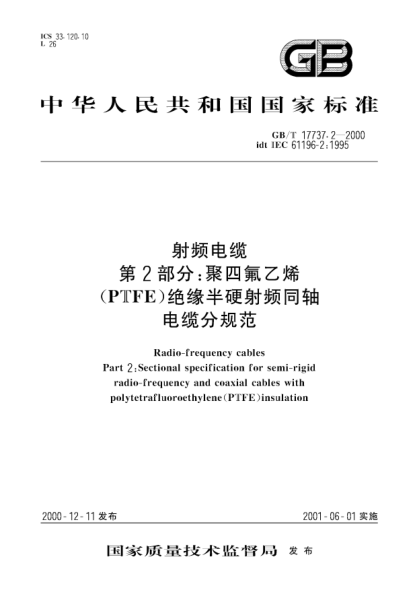 GB/T 17737.2-2000射頻電纜  第2部分;聚四氟乙烯(PTFE)絕緣半硬射頻同軸電纜分規(guī)范Radio-frequency cables--Part 2:Sectional specification for semi-rigid radio-frequency and coaxial cables with polytetrafluoroethylene(PTFE)insulation